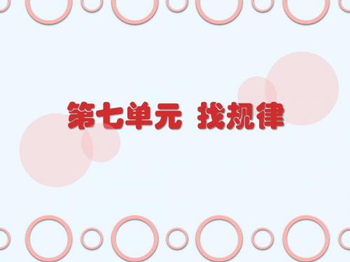 小学数学人教2011课标版一年级找规律(第1课时)