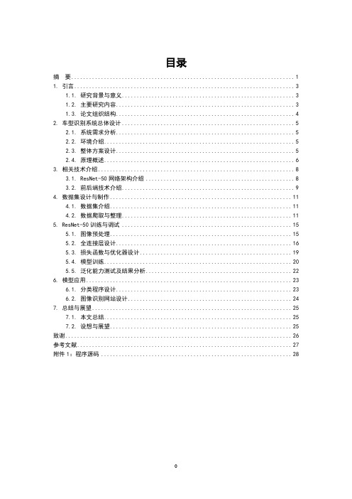 基于深度学习的车型识别系统的设计与实现_赵含笑毕业设计终稿