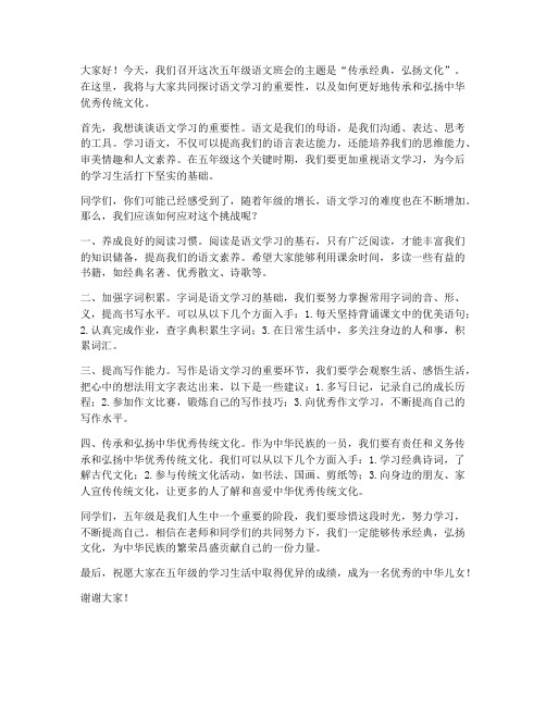 五年级语文班会教师发言稿