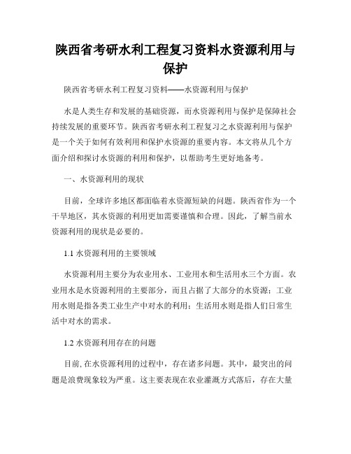 陕西省考研水利工程复习资料水资源利用与保护