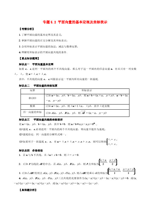 高考数学一轮复习专题5.2平面向量的基本定理及坐标表示知识点讲解理科版含解析