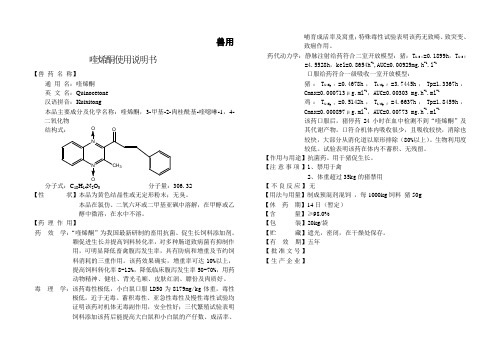 喹烯酮使用说明书