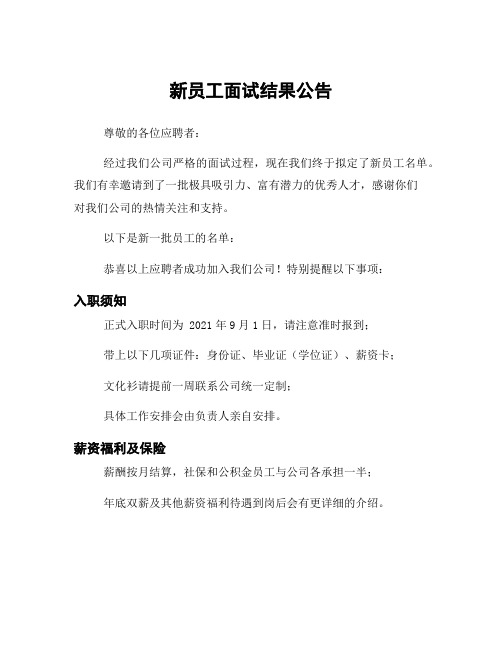 新员工面试结果公告