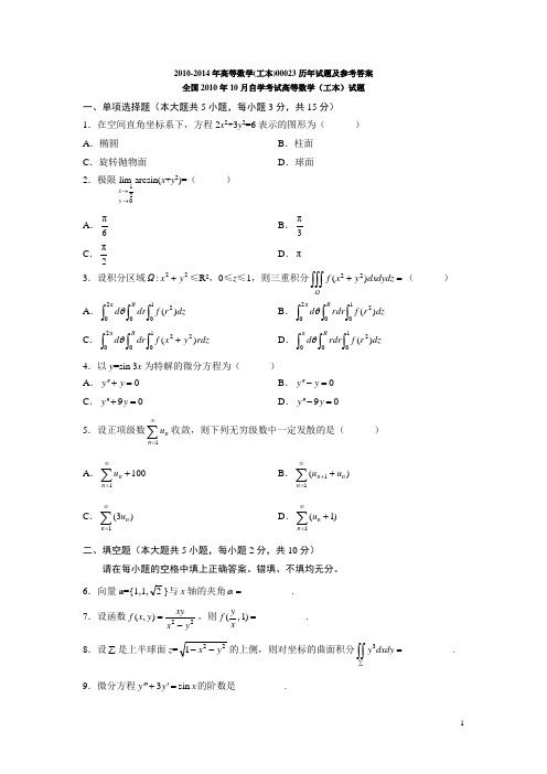 2010-214年高等数学(工本)00023历年试题及参考答案