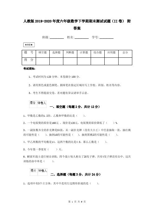 人教版2019-2020年度六年级数学下学期期末测试试题(II卷) 附答案