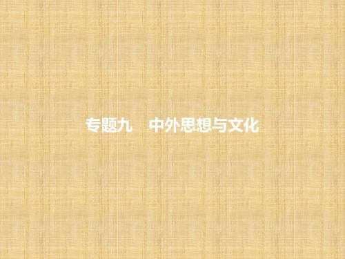 中考历史复习 第二模块 常考专题 专题九 中外思想与文化名师课件