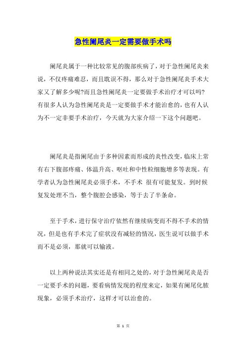 急性阑尾炎一定需要做手术吗