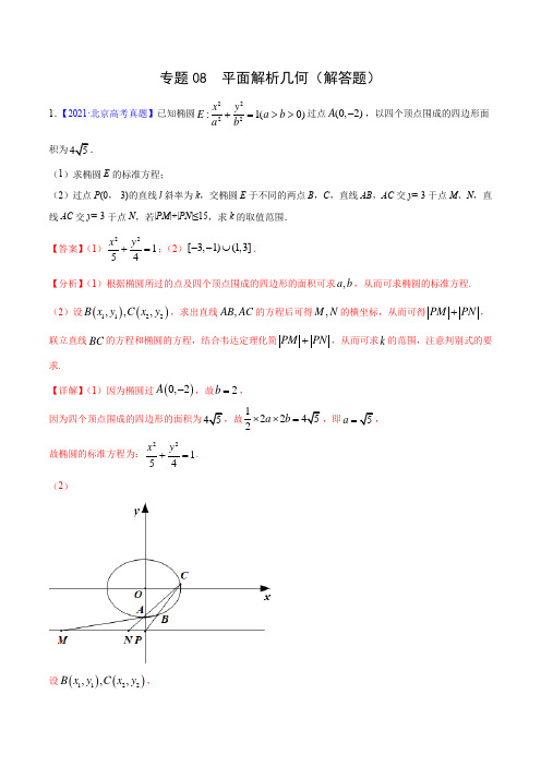 专题08 平面解析几何(解答题)(解析版)