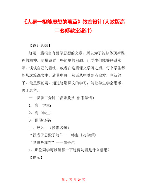 《人是一根能思想的苇草》教案设计(人教版高二必修教案设计) 