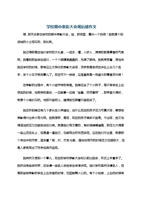 学校期中表彰大会观后感作文