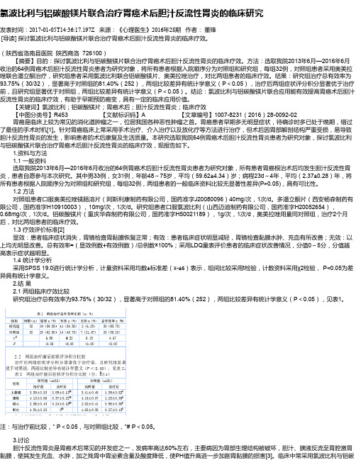 氯波比利与铝碳酸镁片联合治疗胃癌术后胆汁反流性胃炎的临床研究