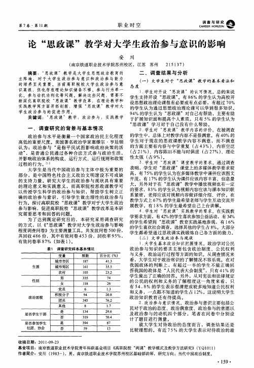 论“思政课”教学对大学生政治参与意识的影响