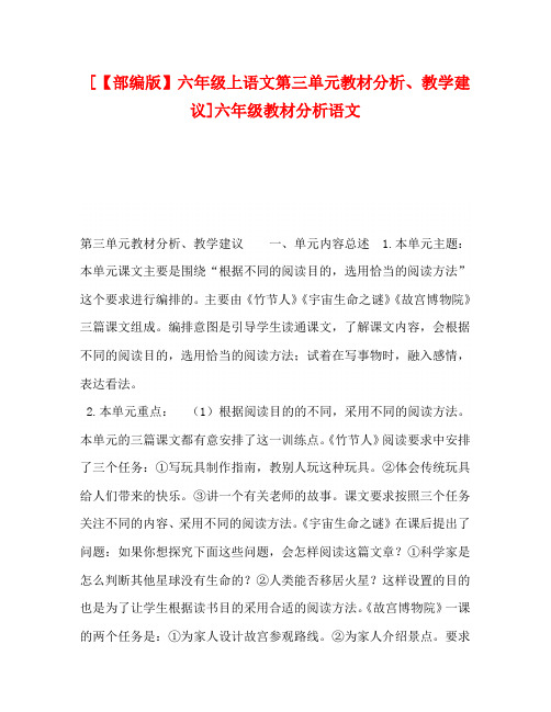 [【部编版】六年级上语文第三单元教材分析、教学建议]六年级教材分析语文