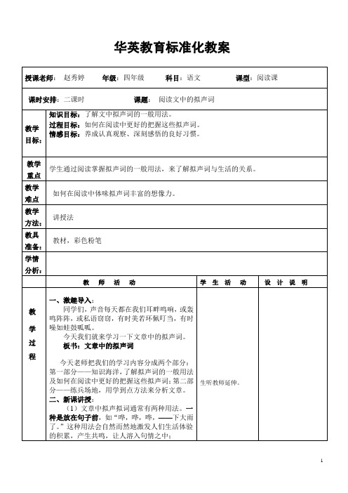 阅读文中的象声词教案