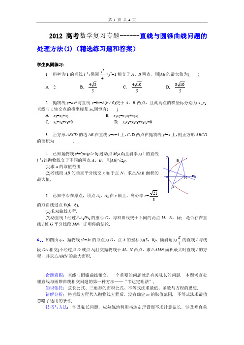 2012高考数学复习专题------直线与圆锥曲线问题的处理方法(1)(精选练习题和答案)