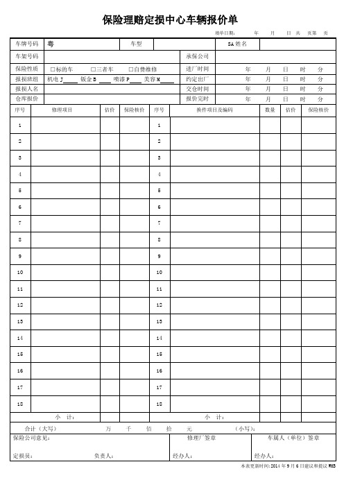 通用4S店保险理赔定损报价单