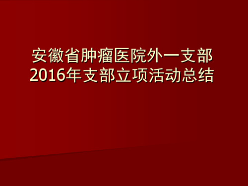 安徽省肿瘤医院外一支部2016年支部立项活动总结