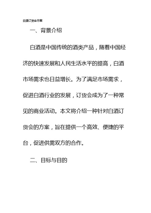 白酒订货会方案