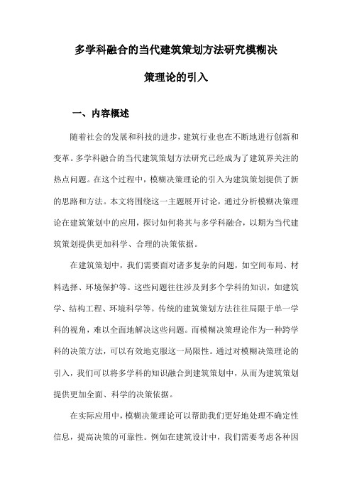 多学科融合的当代建筑策划方法研究模糊决策理论的引入