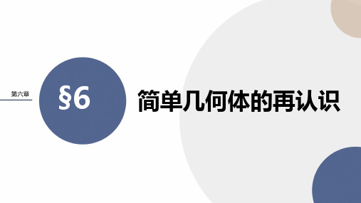 简单几何体的再认识课件-2022-2023学年高一下学期数学北师大(2019)必修第二册