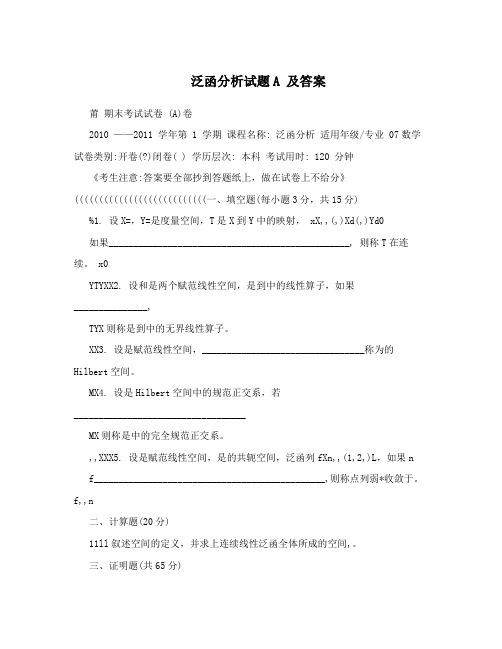 泛函分析试题A及答案