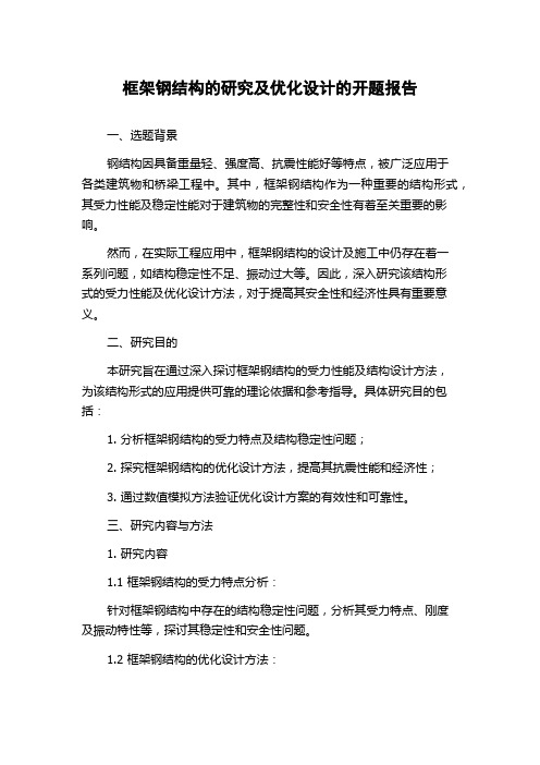 框架钢结构的研究及优化设计的开题报告