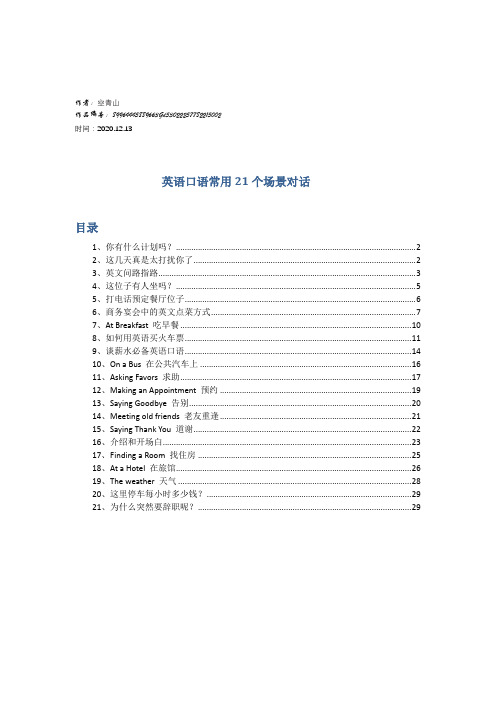 2020年英语口语常用21个场景对话(可对照汉语翻译))