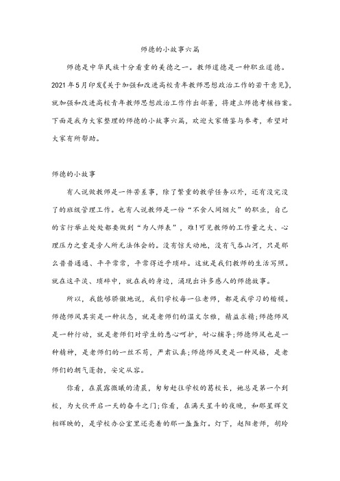 师德的小故事六篇