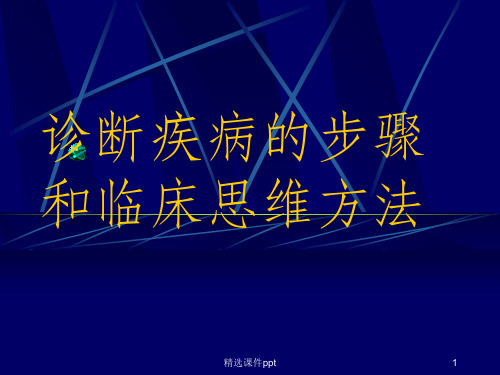 诊断疾病的步骤和临床思维方法