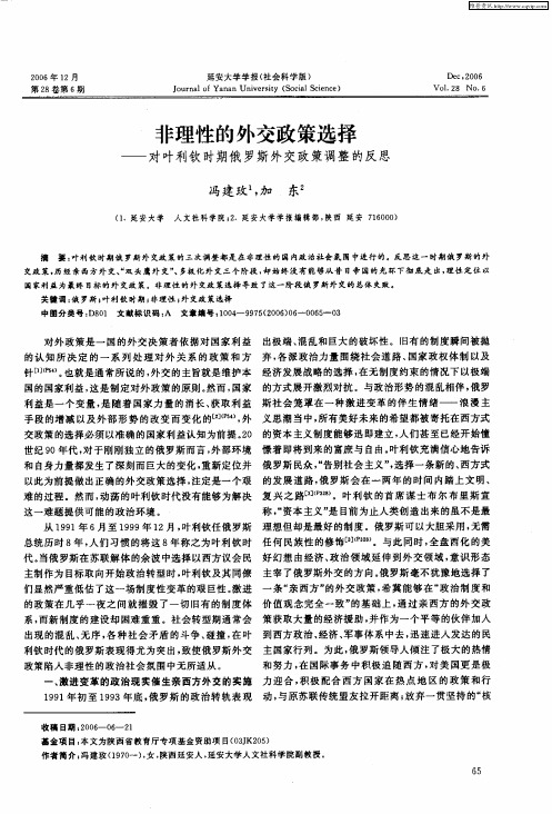 非理性的外交政策选择——对叶利钦时期俄罗斯外交政策调整的反思