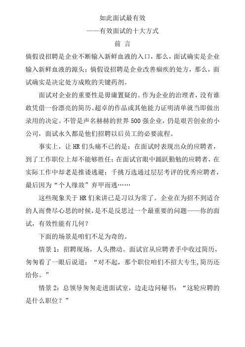 如此面试最有效有效面试的十大方式