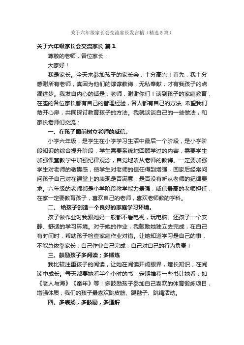 关于六年级家长会交流家长发言稿（精选5篇）