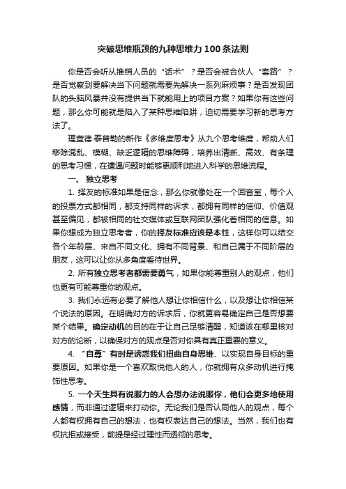 突破思维瓶颈的九种思维力100条法则