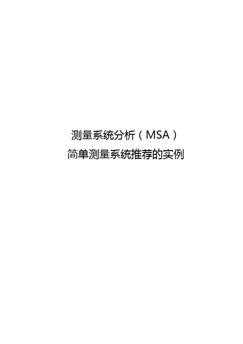 MSA测量系统分析 简单测量系统推荐的实例