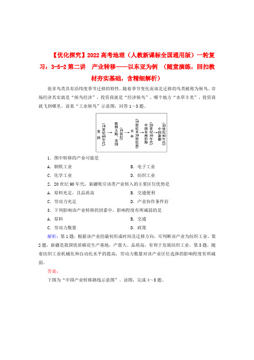 2022高考地理一轮复习 5-2 产业转移 以东亚为例 新人教版必修3