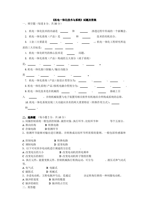 《机电一体化技术与系统》试题及答案1