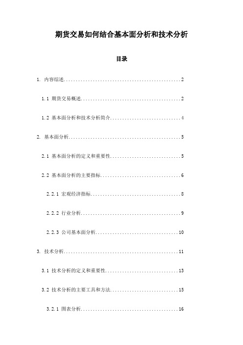 期货交易如何结合基本面分析和技术分析