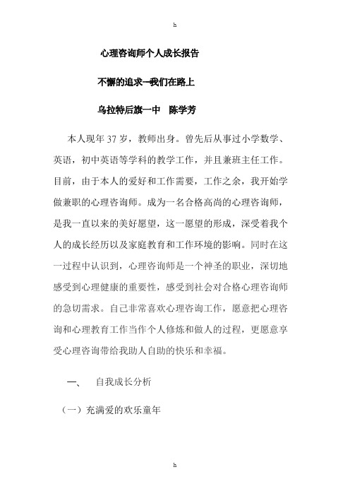 心理咨询师个人成长报告