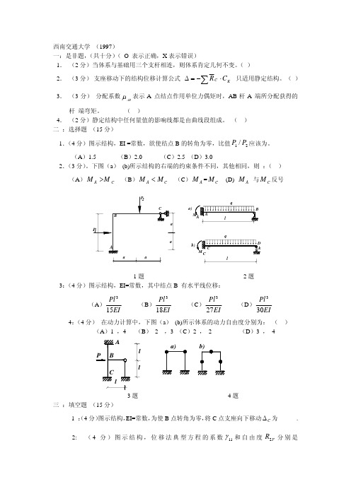 西南交通大学1997-2006年历年【结构力学】考研真题