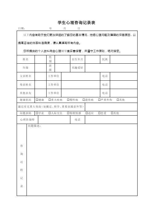 学生心理咨询记录表