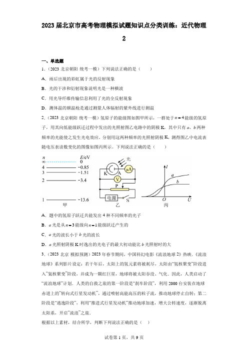 2023届北京市高考物理模拟试题知识点分类训练：近代物理2