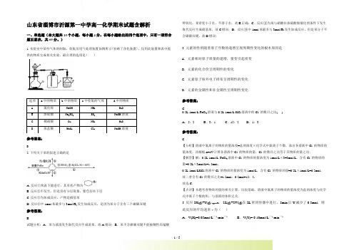 山东省淄博市沂源第一中学高一化学期末试题含解析