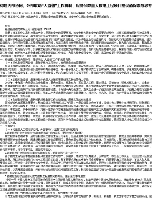 构建内部协同、外部联动“大监督”工作机制，服务保障重大核电工程项目建设的探索与思考