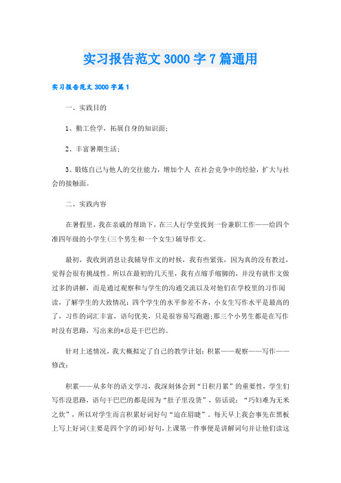 实习报告范文3000字7篇通用