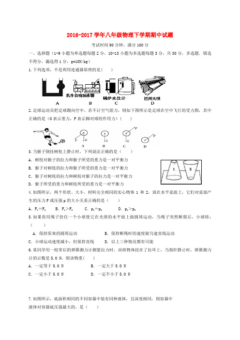 2016_2017学年八年级物理下学期期中试题及答案