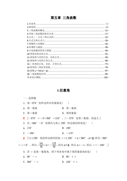 新教材 人教A版高中数学必修第一册 第五章 三角函数 课时练习题及章末测验 精选习题含解析