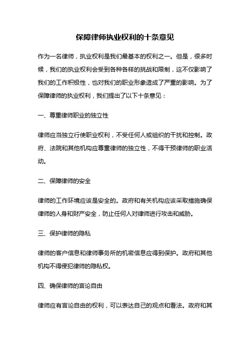 保障律师执业权利的十条意见