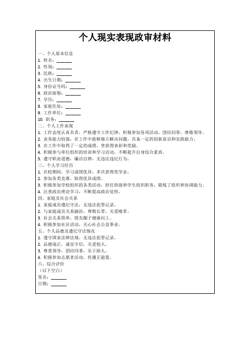 个人现实表现政审材料