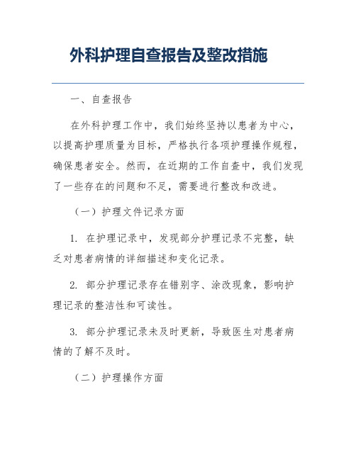 外科护理自查报告及整改措施