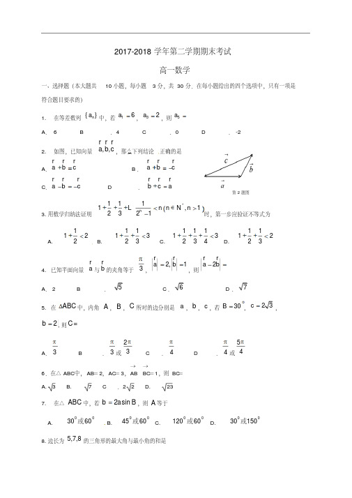 浙江省绍兴市2017-2018学年高一数学下学期期末考试试题
